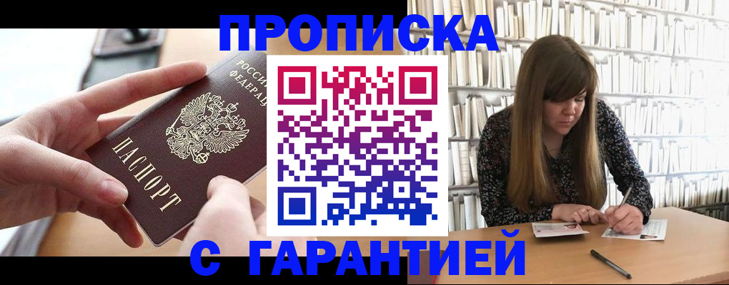 купить прописку в Россоши